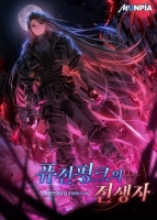 퓨전펑크의 전생자