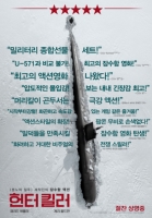 헌터 킬러