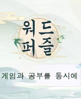 워드퍼즐 - 단어 게임! 재미있는 단어 퍼즐