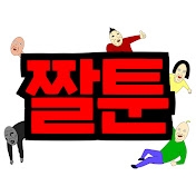 짤툰