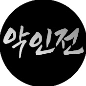 악인전 - 인물소개