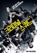 크리미널 스쿼드 (2018)