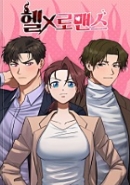 헬로맨스
