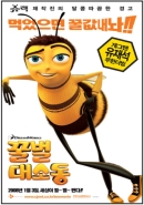 꿀벌 대소동