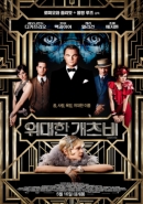 위대한 개츠비 (2013)