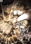 은퇴 직전에 회귀