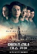 메이즈 러너: 데스 큐어