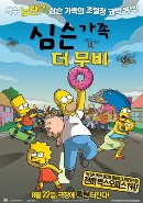 심슨 가족, 더 무비