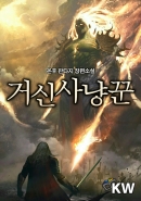 거신사냥꾼