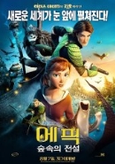 에픽 : 숲속의 전설