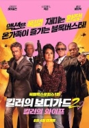 킬러의 보디가드 2: 킬러의 와이프