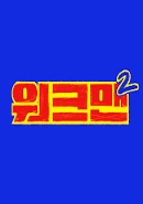 워크맨-Workman